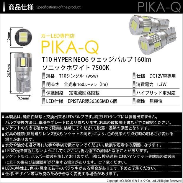 T10 バルブ LED スズキ エブリィワゴン (DA17W) 対応 ポジションランプ HYPER NEO 6 160lm ソニックホワイト 2個 11-H-9｜pika-q｜04