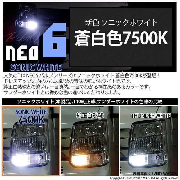 T10 バルブ LED スズキ エブリィワゴン (DA17W) 対応 ポジションランプ HYPER NEO 6 160lm ソニックホワイト 2個 11-H-9｜pika-q｜05