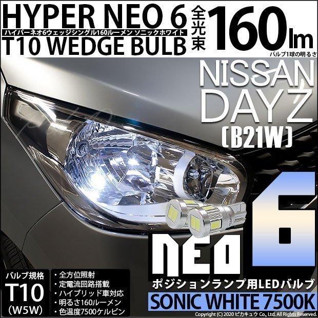 T10 バルブ LED ニッサン デイズ (B21W) 対応 ポジションランプ HYPER NEO 6 160lm ソニックホワイト 蒼白色 7500K 2個 実車確認済み 11-H-9｜pika-q