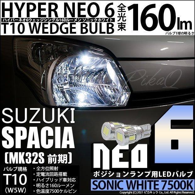 T10 バルブ LED スズキ スペーシア (MK32S 前期) 対応 ポジション