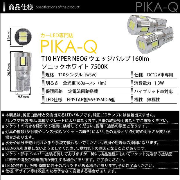 T10 バルブ LED スズキ アルトワークス (HA36S) 対応 ポジションランプ HYPER NEO 6 160lm ソニックホワイト 2個 11-H-9｜pika-q｜05