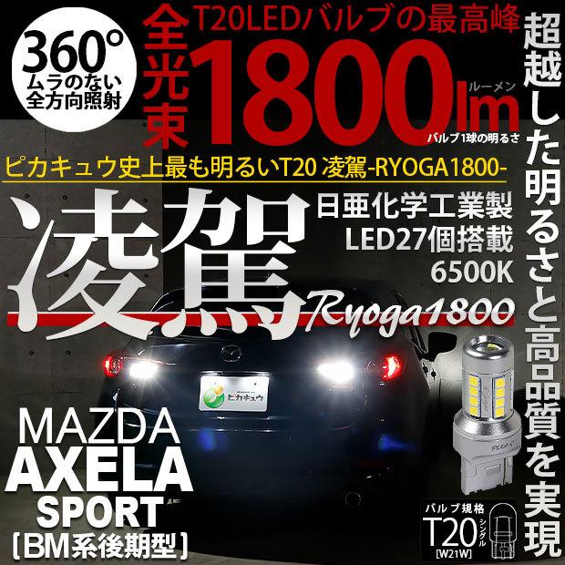 ピカキュウ T20S バックランプ LED 爆光 マツダ アクセラスポーツ (BM