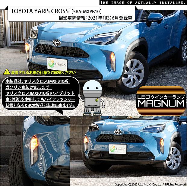 ピカキュウ T20S LED トヨタ ヤリスクロス (MXPB10系 ガソリン車