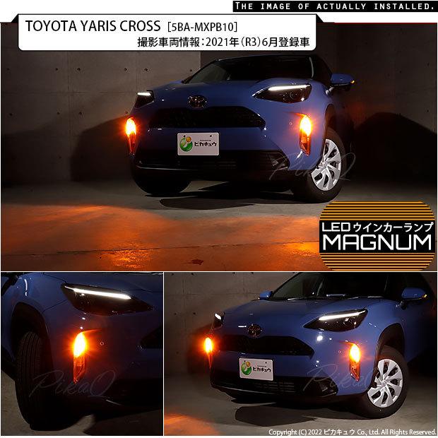 ヤリスクロス　ヘッドランプ 左 81150-52N22 ピカキュウ T20S LED トヨタ ヤリスクロス (MXPB10系 ガソリン車