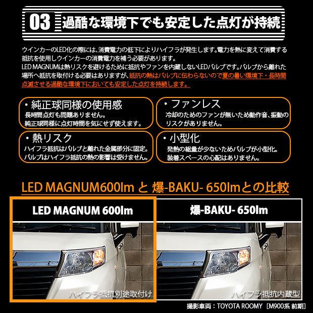 T20S LED トヨタ ルーミー (M900系 前期) 対応 FRウインカーランプ マグナム 600lm ウェッジシングル ピンチ部違い アンバー 2個 11-I-10｜pika-q｜05