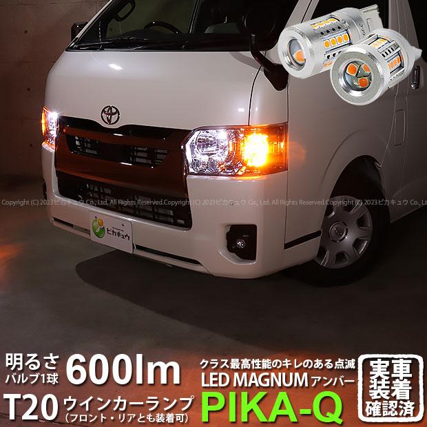 ピカキュウ T20S LED トヨタ ハイエース (200系 7型) 対応 FR