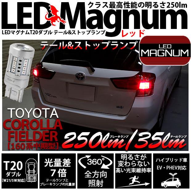 ピカキュウ T20 ダブル LED トヨタ カローラ フィールダー (NKE/NRE