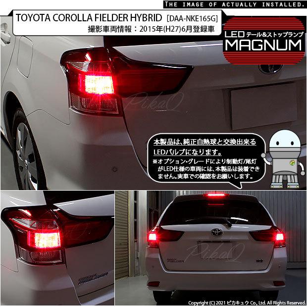カローラ　フィールダー　右テールランプ　NKE165G フルLEDテールランプ [カローラフィールダー] | BRiGHT X （ブライト