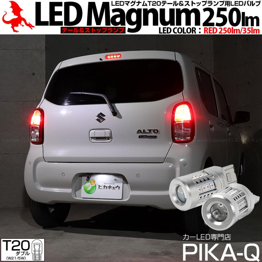 ピカキュウ T20 ダブル LED スズキ アルト (HA97S/HA37S) 対応 テール