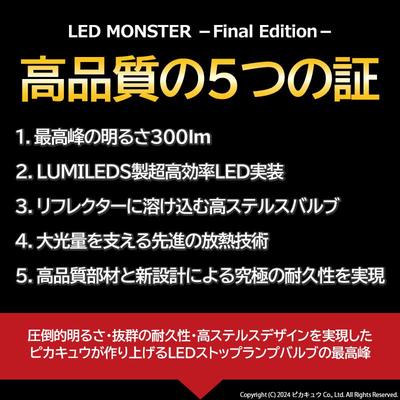 T20s LED リアフォグ ストップランプ 最高峰の明るさ LED MONSTER 300lm ledバルブ 究極ステレス T20シングル W21W 車検対応 レッド 2個 11-I-18｜pika-q｜04