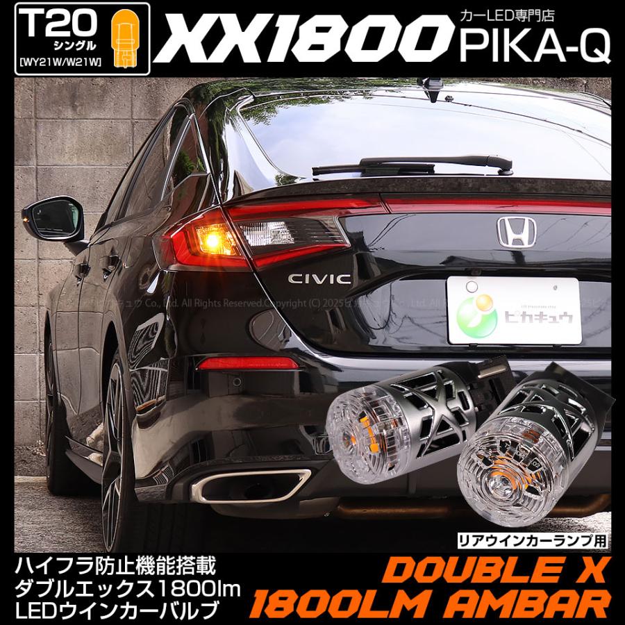 ピカキュウ T20S LED ホンダ シビック (FL1/FL4) 対応 リア ウインカー