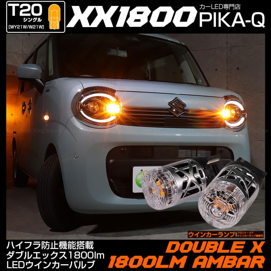 ピカキュウ T20S LED スズキ ワゴンR スマイル (MX91S/MX81S) 対応
