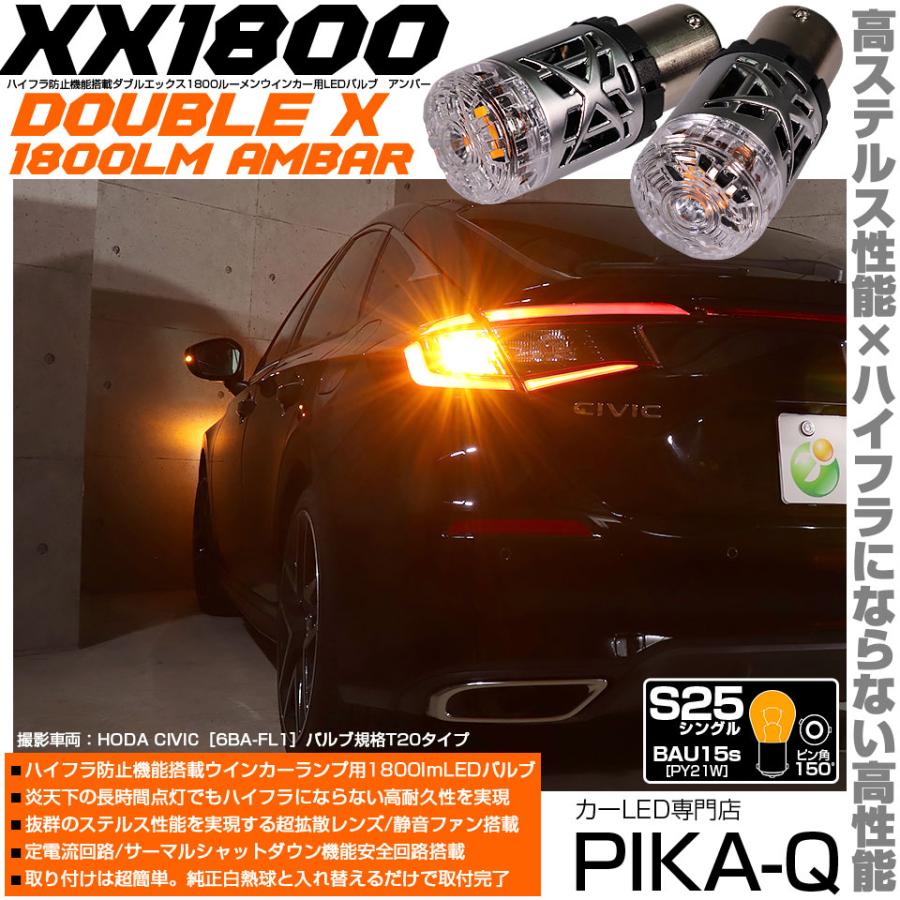 ピカキュウ S25 BAU15s LED ウインカーランプ ハイフラ防止 抵抗内蔵
