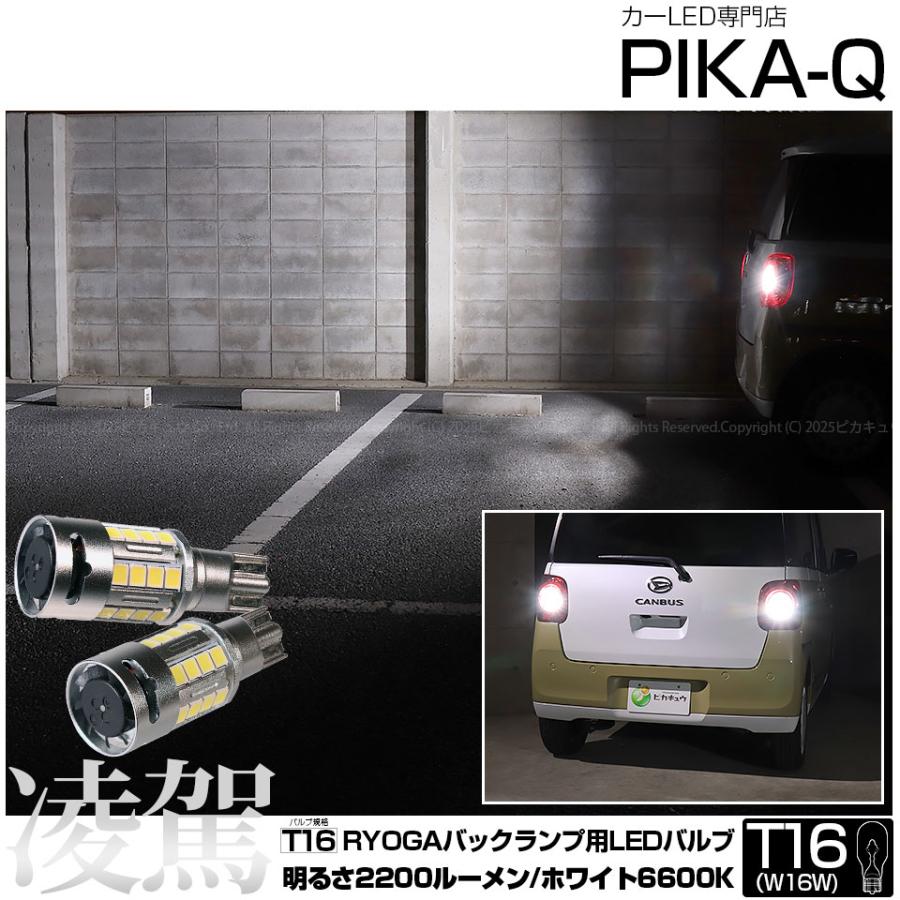 ピカキュウ T16 LED バックランプ ダイハツ ムーヴキャンバス (LA850S