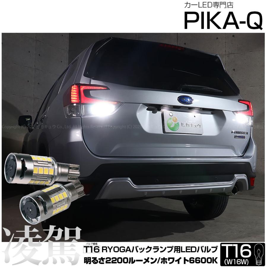 ピカキュウ T16 LED バックランプ スバル フォレスター (SK5/SK9/SKE