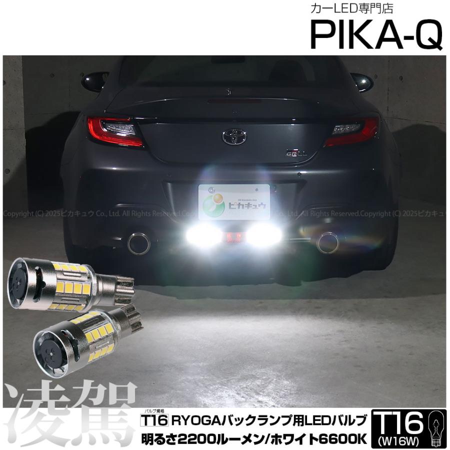 ピカキュウ T16 LED バックランプ トヨタ GR86 (ZN8) 対応 凌駕-RYOGA