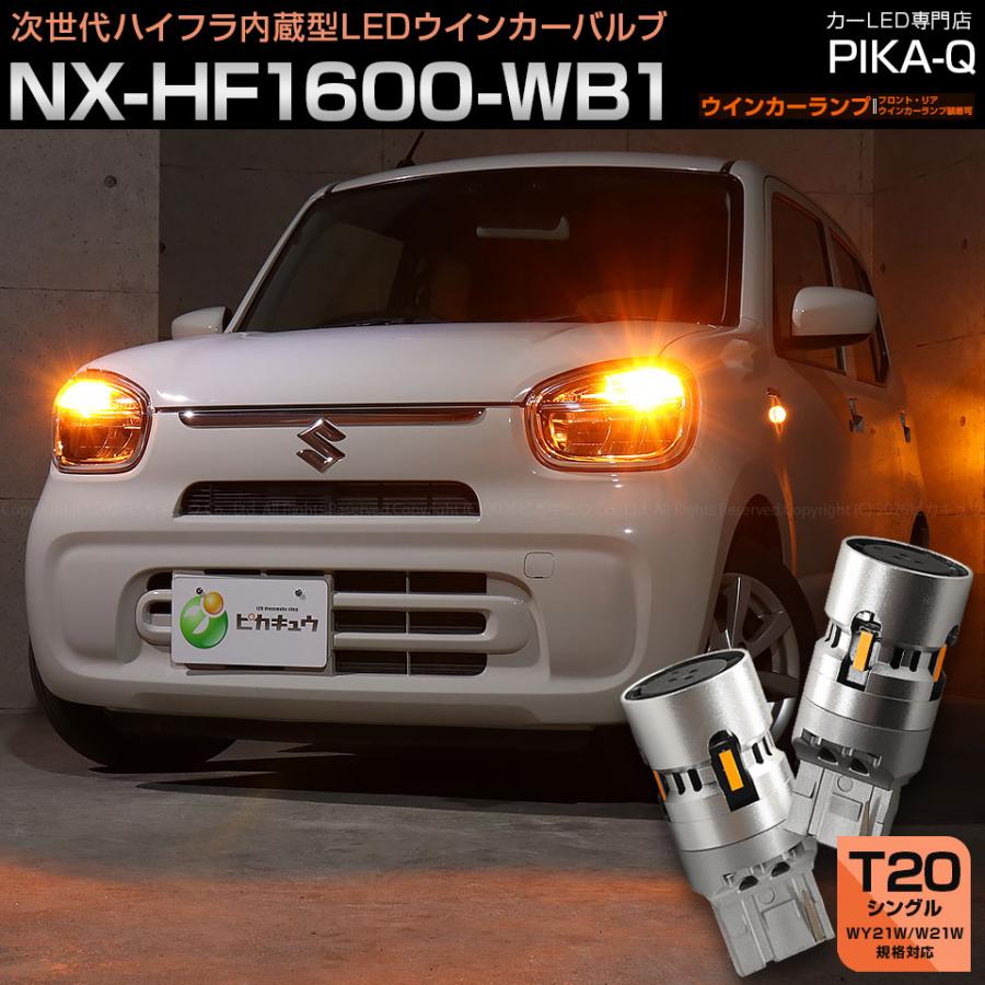 ピカキュウ T20S LED スズキ アルト (HA97S/HA37S) 対応 ウインカー
