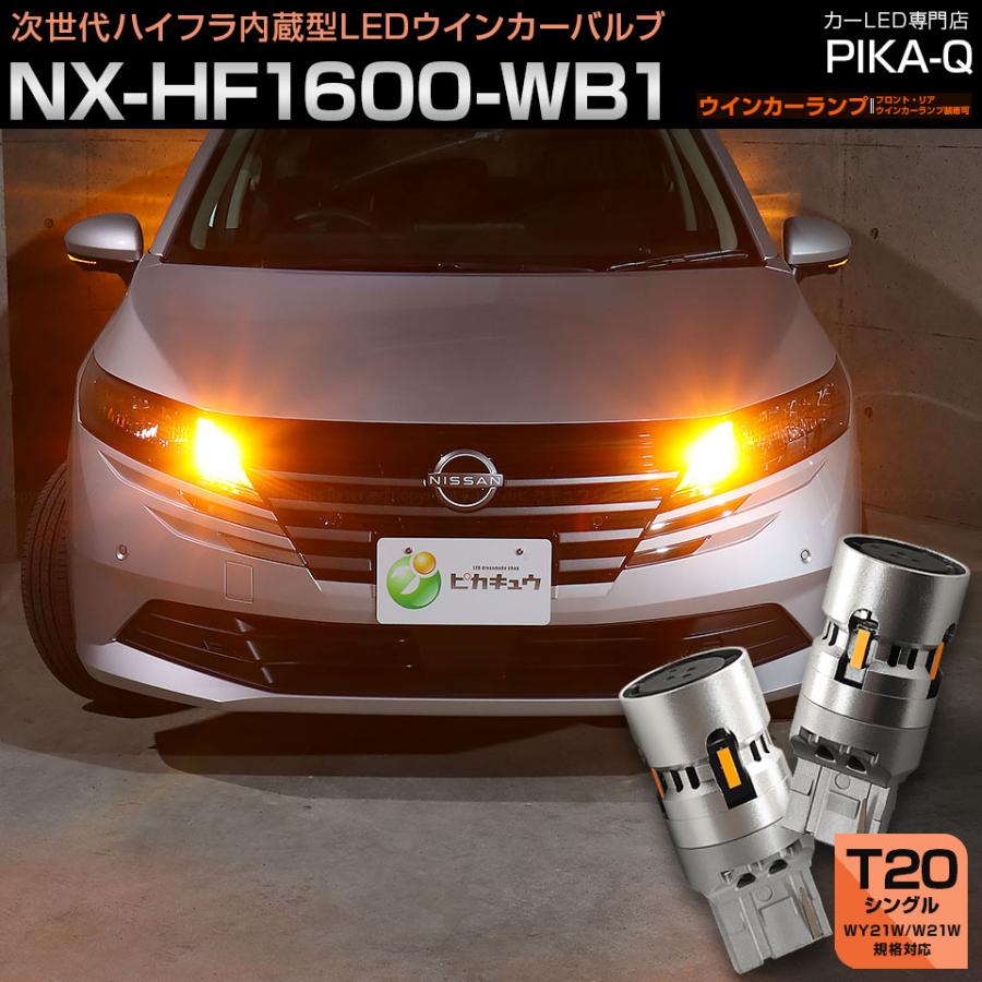 ピカキュウ LEDウインカーバルブ T20 アンバー ハイフラ防止 ピカキュウ T20S LED ニッサン ノート (E13系 後期) 対応 ウインカー