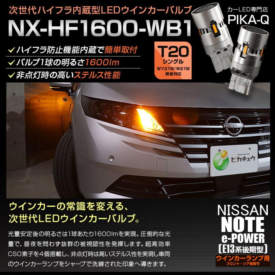 ピカキュウ T20S LED ニッサン ノート (E13系 後期) 対応 ウインカー