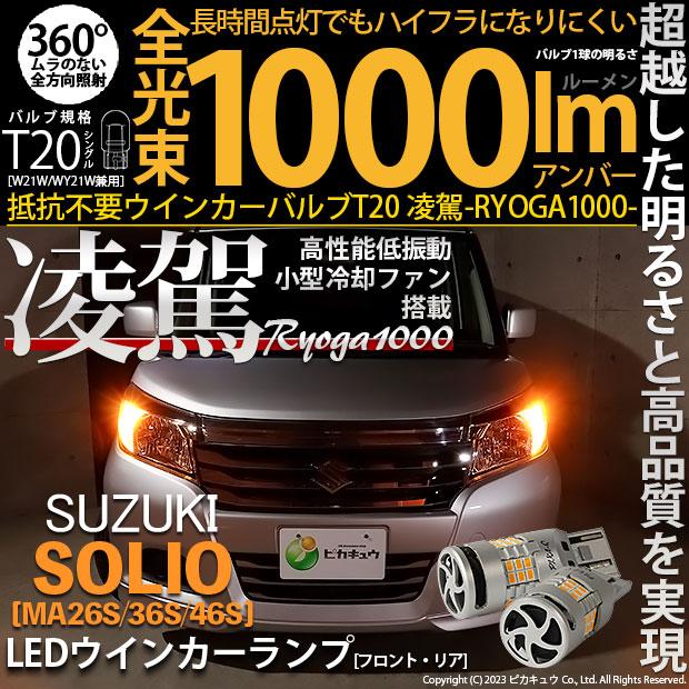 ◎【簡単】 MA26/36S ソリオ 抵抗内蔵 LED ウインカー 前後 セット