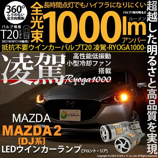 維新流放置系トレード「 LEAVE」 ピカキュウ T20S LED マツダ MAZDA 2 (DJ系) 対応 ハイフラ防止 抵抗