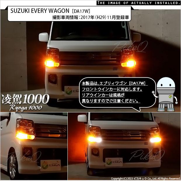 スズキ エブリィワゴン (DA17W) 対応 LED バルブ ハイフラ防止 抵抗内蔵 Fウインカーランプ S25S BAU15S 凌駕-RYOGA1000- 1000lm アンバー 2個 11-J-2｜pika-q｜09