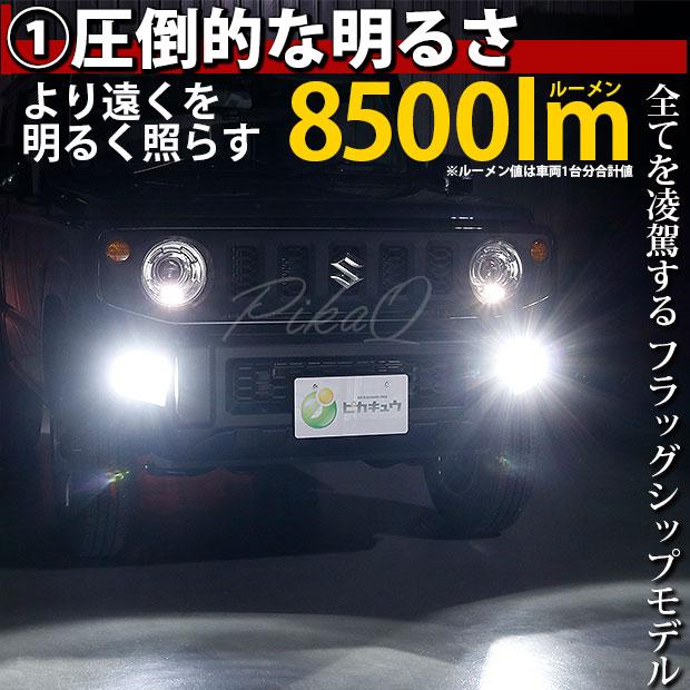 スズキ ジムニー (JB64W) 対応 H16 LED バルブ 凌駕 L8500 フォグランプキット 8500lm ホワイト 6500K 34-A-1｜pika-q｜03