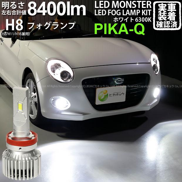ピカキュウ 予約 ダイハツ コペン セロ (LA400K) 対応 フォグランプ led バルブ LED MONSTER L8400 フォグランプキット 8400lm ホワイト 6300K H8 H8/H11/H16共通 15-A-1 : ピカキュウYahoo!店 - 通販 - Yahoo!ショッピング ピカキュウ 予約 ダイハツ コペン セロ (LA400K) 対応 フォグランプ led バルブ LED MONSTER L8400 フォグランプキット 8400lm ホワイト 6300K H8 H8/H11/H16共通 15-A-1 : ピカキュウYahoo!店 - 通販 - Yahoo!ショッピング