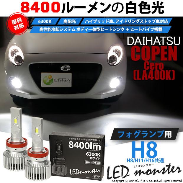 ピカキュウ ダイハツ コペン セロ (LA400K) 対応 フォグランプ ピカキュウ ダイハツ コペン セロ (LA400K) 対応 フォグランプ