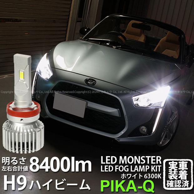 ピカキュウ ダイハツ コペン (LA400K) 対応 バルブ LED MONSTER L8400