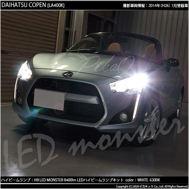 ダイハツ コペン (LA400K) 対応 バルブ LED MONSTER L8400 ハイビームランプキット 8400lm ホワイト 6300K H9 実車確認済み 15-A-1｜pika-q｜13