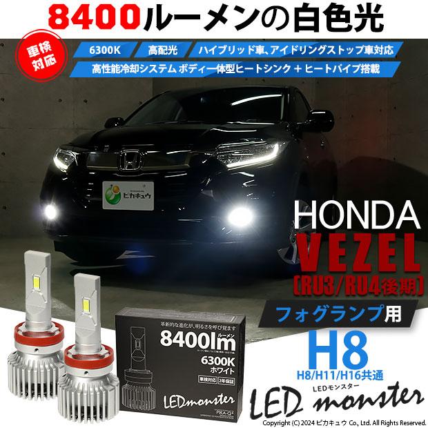 ピカキュウ ホンダ ヴェゼル (RU3/RU4 後期) 対応 フォグランプ ピカキュウ ホンダ ヴェゼル (RU3/RU4 後期) 対応 フォグランプ