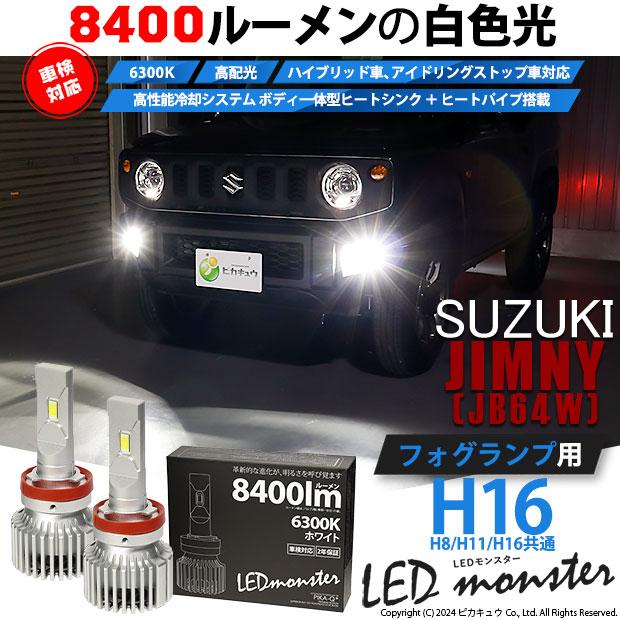 ピカキュウ スズキ ジムニー (JB64W) 対応 フォグランプ led バルブ