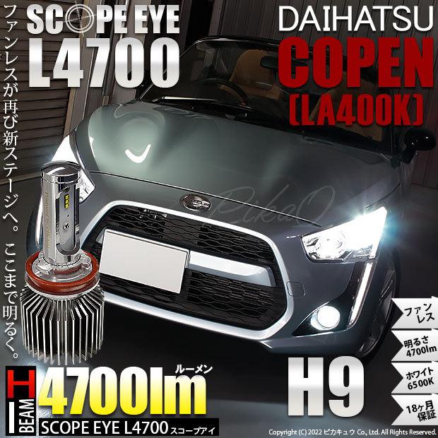 ダイハツ コペン (LA400K) 対応 LED SCOPE EYE L4700 ハイビームバルブキット 4700lm ホワイト 6500K H9 実車確認済み 17-A-1｜pika-q