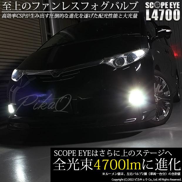 トヨタ エスティマ アエラス (50系 1期) 対応 LED バルブ SCOPE EYE L4700 フォグランプキット 4700lm ホワイト 6500K HB4 9006 17-B-1｜pika-q｜02