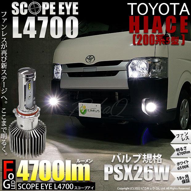 トヨタ ハイエース (200系 5型) 対応 LED バルブ SCOPE EYE L4700 フォグランプキット 4700lm ホワイト PSX26W 17-D-1