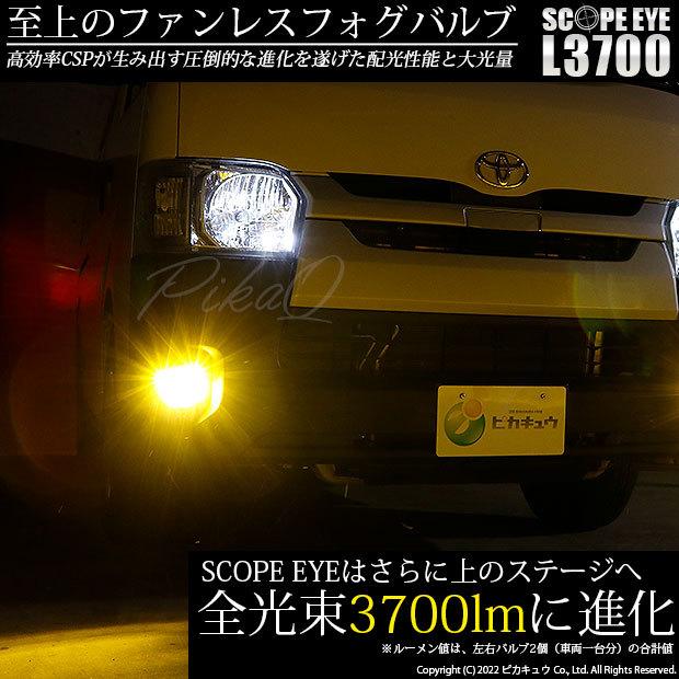 トヨタ ハイエース (200系 5型) 対応 LED バルブ SCOPE EYE L3700 フォグランプキット 3700lm イエロー 3000K PSX26W 18-D-1｜pika-q｜02