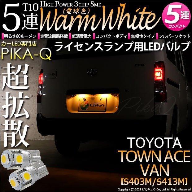 ピカキュウ T10 バルブ LED ナンバー灯 トヨタ タウンエース バン
