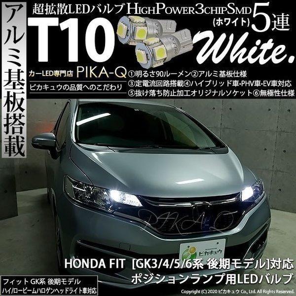 ホンダ フィット Gk3 4 5 6 後期 対応 Led ポジションランプ T10 5連 90lm ホワイト アルミ基板搭載 2個 車幅灯 2 B 5 2 B 5 9 1106 カーled専門店 ピカキュウヤフー店 通販 Yahoo ショッピング