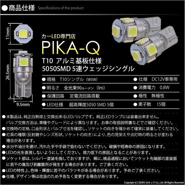 T10 バルブ LED ナンバー灯 トヨタ プリウス (G's 30系 後期) 対応 ライセンスランプ 5連 90lm ホワイト アルミ基板搭載 2個 2-B-5｜pika-q｜04