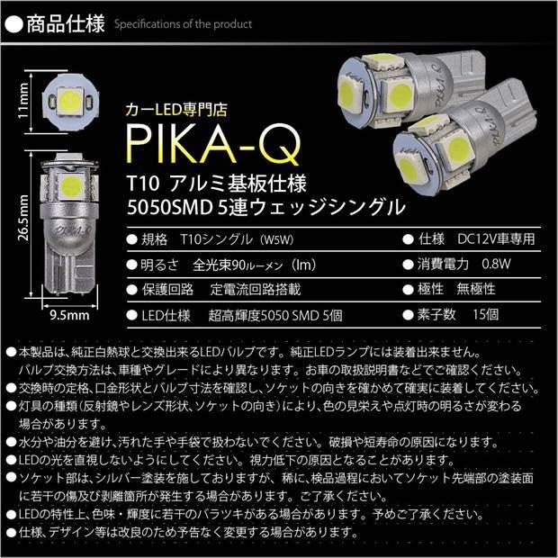 T10 バルブ LED ダイハツ ウェイク (LA700S/710S 後期) 対応 ポジションランプ 5連 90lm ホワイト アルミ基板搭載 2個 車幅灯 2-B-5｜pika-q｜04
