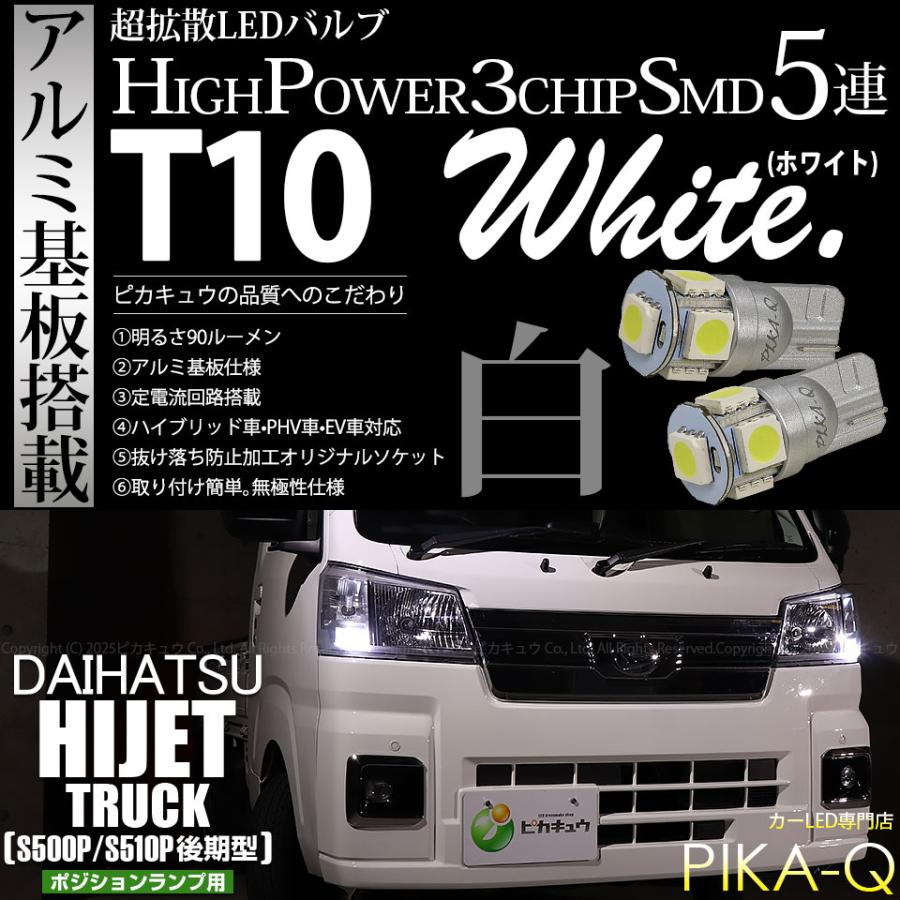 ピカキュウ T10 バルブ LED ダイハツ ハイゼットトラック (S500P/S510P