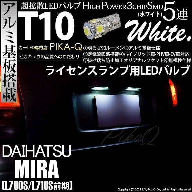 ピカキュウ T10 バルブ LED ナンバー灯 ダイハツ ミラ (L700S/710S  