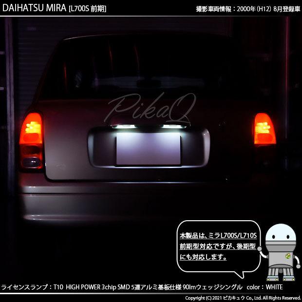 ピカキュウ T10 バルブ LED ナンバー灯 ダイハツ ミラ (L700S/710S