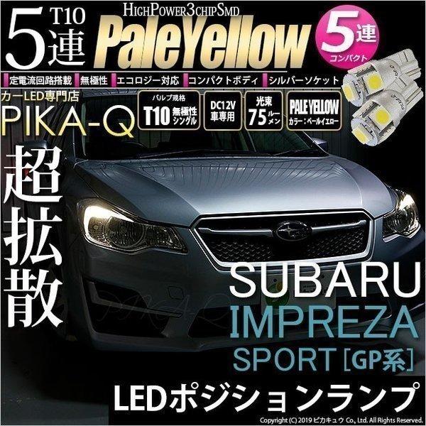 ピカキュウ T10 バルブ LED スバル インプレッサスポーツ (GP系) 対応