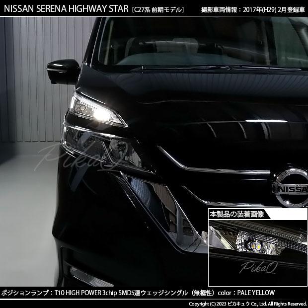 ピカキュウ T10 バルブ LED ニッサン セレナ ハイウェイスター (C27系