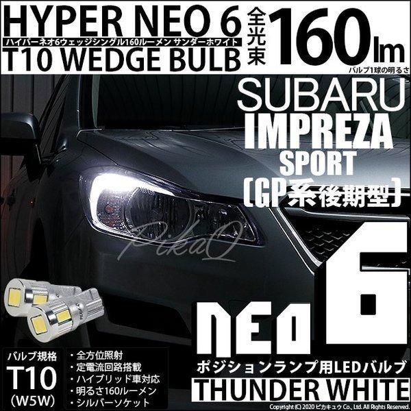 スバル インプレッサスポーツ Gp系 対応 ポジションランプ Led T10 車幅灯 Neo 6 Wedge 160lm サンダーホワイト 2個入 2 C 10 2 C 10 2 1014 カーled専門店 ピカキュウヤフー店 通販 Yahoo ショッピング