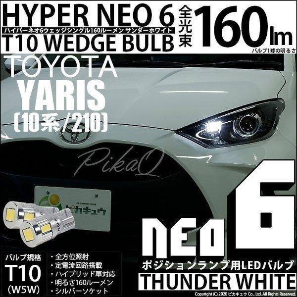 トヨタ ヤリス 10系 210 ハロゲンヘッドランプ車 対応 Led ポジションランプ T10 Hyper Neo 6 160lm サンダーホワイト 6700k 2個 2 C 10 2 C 10 2 1432 カーled専門店 ピカキュウヤフー店 通販 Yahoo ショッピング