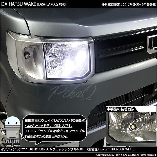 ピカキュウ T10 バルブ LED ダイハツ ウェイク (LA700S/710S 後期