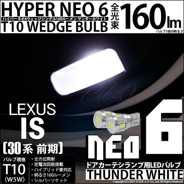 ピカキュウ T10 バルブ LED レクサス IS (30系 前期) 対応 カーテシ